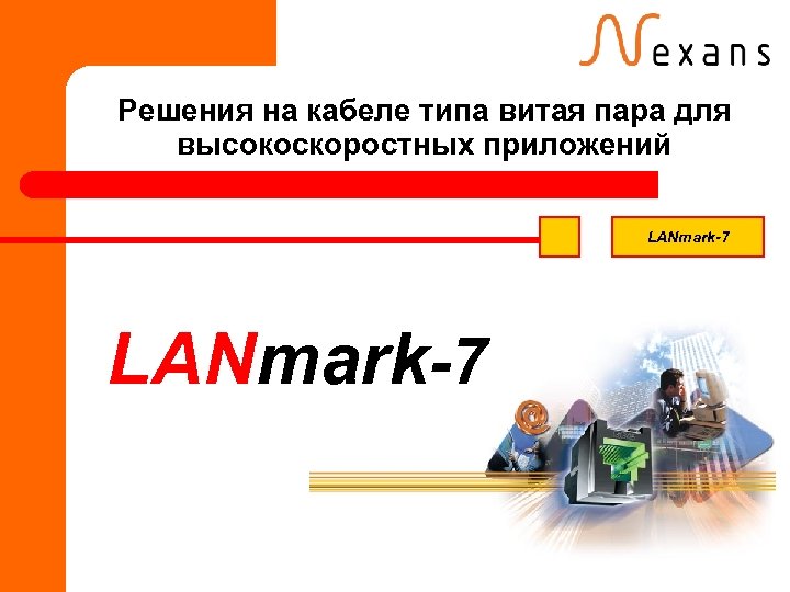 Решения на кабеле типа витая пара для высокоскоростных приложений LANmark-7 
