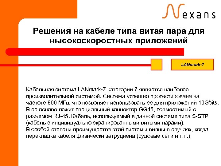 Решения на кабеле типа витая пара для высокоскоростных приложений LANmark-7 Кабельная система LANmark-7 категории