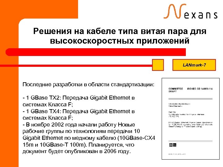 Решения на кабеле типа витая пара для высокоскоростных приложений LANmark-7 Последние разработки в области