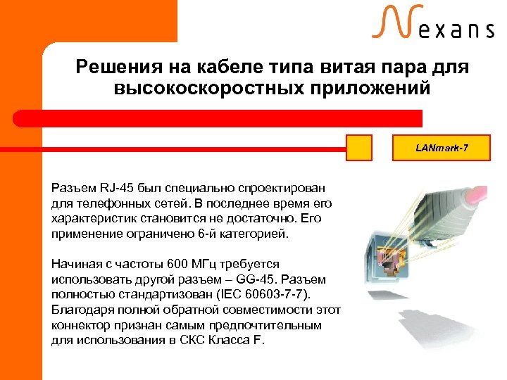 Решения на кабеле типа витая пара для высокоскоростных приложений LANmark-7 Разъем RJ-45 был специально