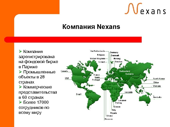 Компания Nexans Ø Компания зарегистрирована на фондовой бирже в Париже Ø Промышленные объекты в