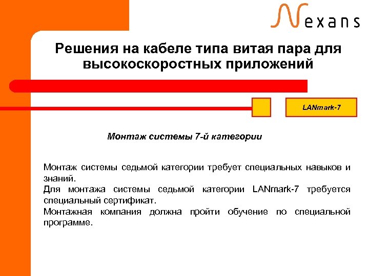 Решения на кабеле типа витая пара для высокоскоростных приложений LANmark-7 Монтаж системы 7 -й