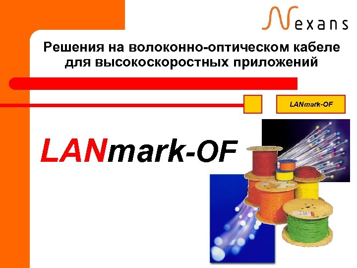 Решения на волоконно-оптическом кабеле для высокоскоростных приложений LANmark-OF 