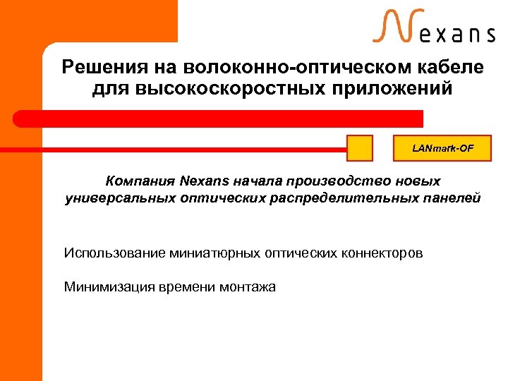 Решения на волоконно-оптическом кабеле для высокоскоростных приложений LANmark-OF Компания Nexans начала производство новых универсальных