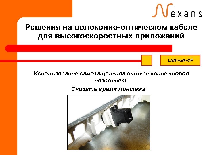 Решения на волоконно-оптическом кабеле для высокоскоростных приложений LANmark-OF Использование самозащелкивающихся коннекторов позволяет: Снизить время