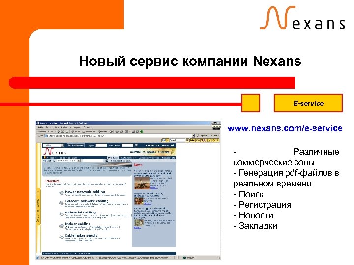 Новый сервис компании Nexans E-service www. nexans. com/e-service Различные коммерческие зоны - Генерация pdf-файлов