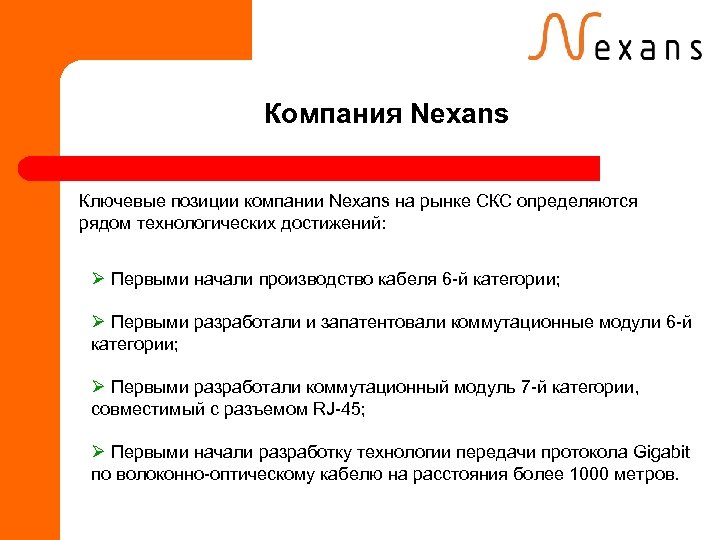 Компания Nexans Ключевые позиции компании Nexans на рынке СКС определяются рядом технологических достижений: Ø