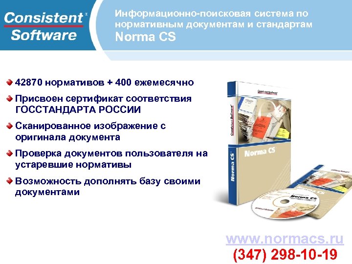 Информационно-поисковая система по нормативным документам и стандартам Norma CS 42870 нормативов + 400 ежемесячно