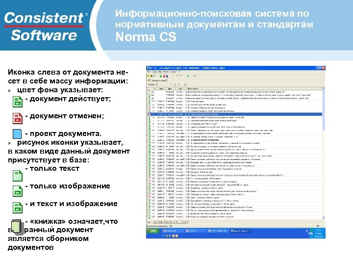Информационно-поисковая система по нормативным документам и стандартам Norma CS Иконка слева от документа несет