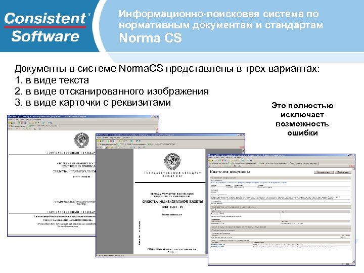 Информационно-поисковая система по нормативным документам и стандартам Norma CS Документы в системе Norma. CS