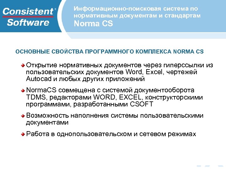 Информационно-поисковая система по нормативным документам и стандартам Norma CS ОСНОВНЫЕ СВОЙСТВА ПРОГРАММНОГО КОМПЛЕКСА NORMA