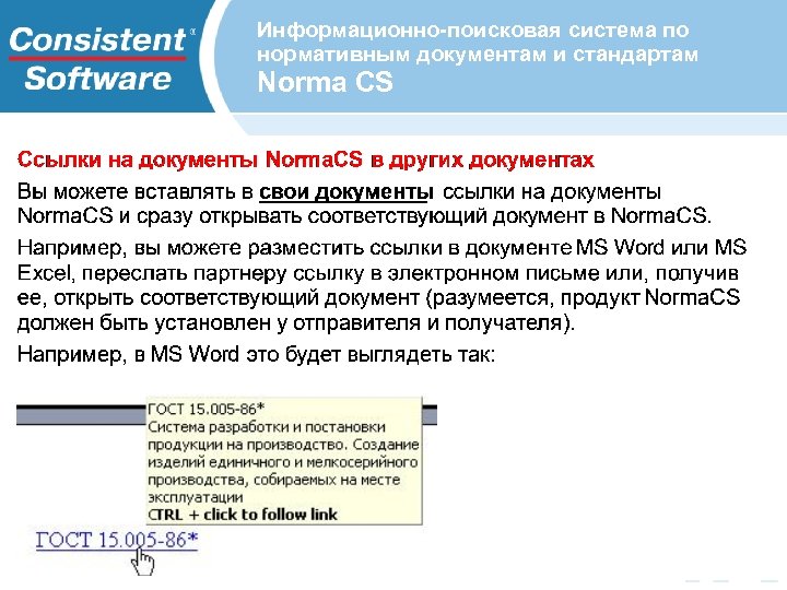 Информационно-поисковая система по нормативным документам и стандартам Norma CS 