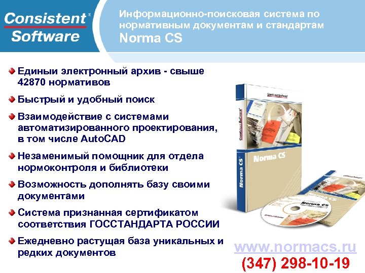 Информационно-поисковая система по нормативным документам и стандартам Norma CS Единый электронный архив - свыше