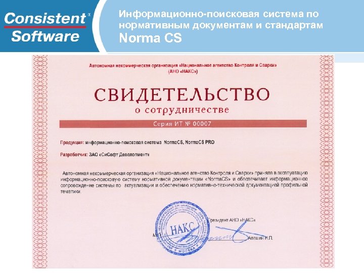 Информационно-поисковая система по нормативным документам и стандартам Norma CS 