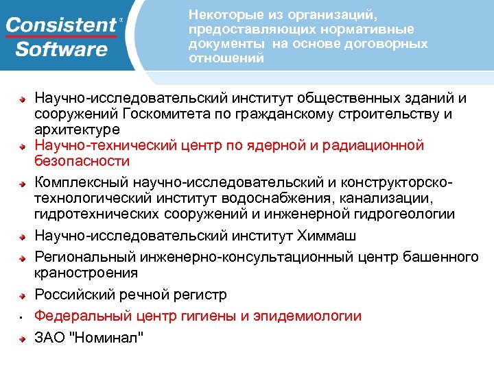 Некоторые из организаций, предоставляющих нормативные документы на основе договорных отношений • Научно-исследовательский институт общественных