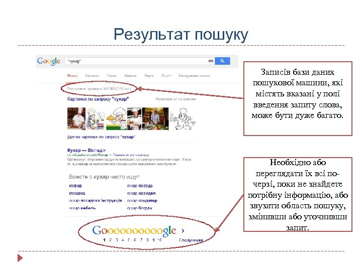 Результат пошуку Записів бази даних пошукової машини, які містять вказані у полі введення запиту