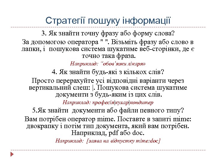 Стратегії пошуку інформації 3. Як знайти точну фразу або форму слова? За допомогою оператора