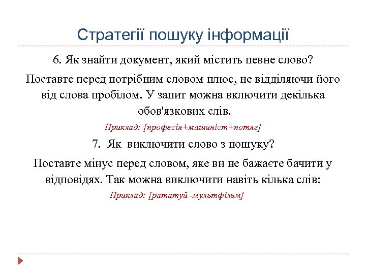 Стратегії пошуку інформації 6. Як знайти документ, який містить певне слово? Поставте перед потрібним