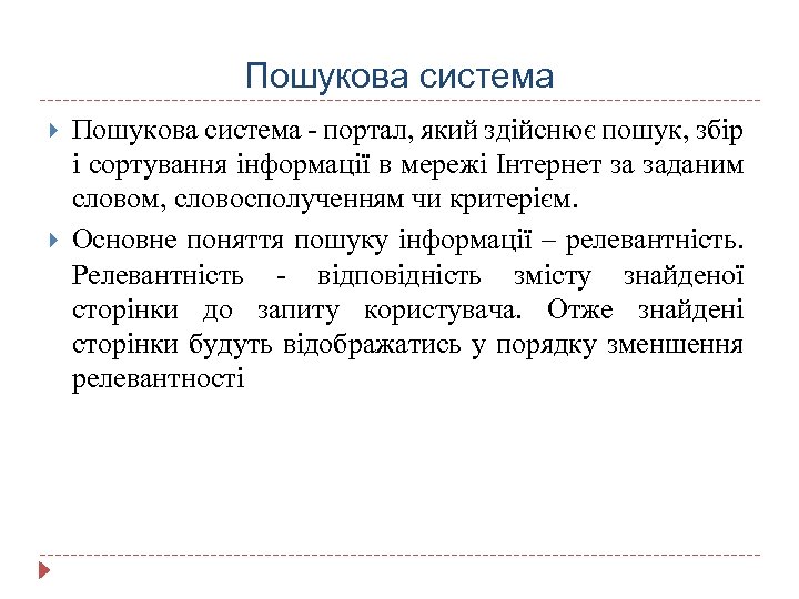 Пошукова система - портал, який здійснює пошук, збір і сортування інформації в мережі Інтернет