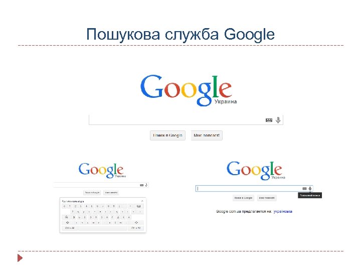 Пошукова служба Google 