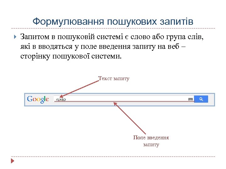 Формулювання пошукових запитів Запитом в пошуковій системі є слово або група слів, які в