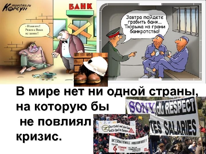 В мире нет ни одной страны, на которую бы не повлиял кризис. 