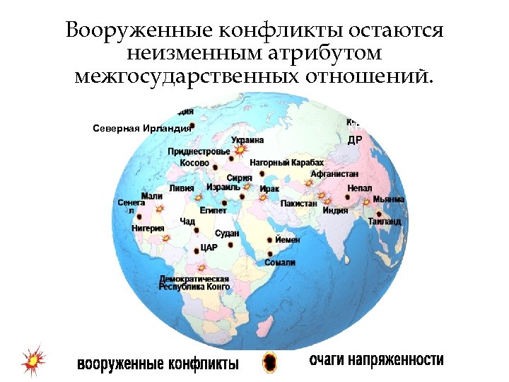 Вооруженные конфликты остаются неизменным атрибутом межгосударственных отношений. Северная Ирландия КН ДР 