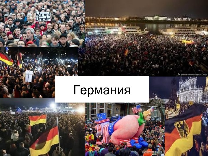 Германия 