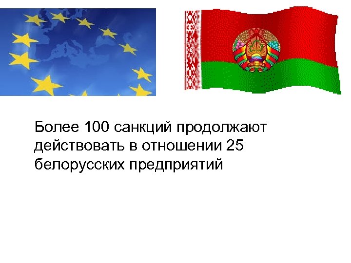  Более 100 санкций продолжают действовать в отношении 25 белорусских предприятий 
