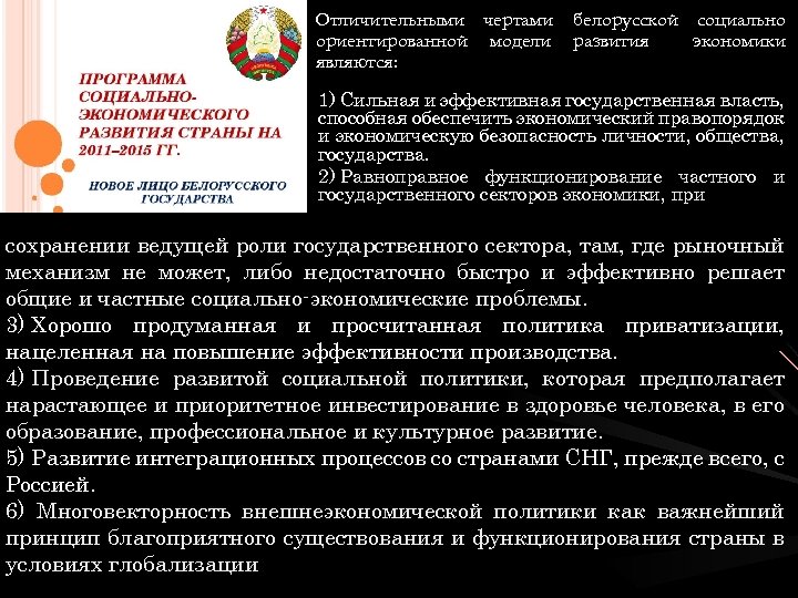 Отличительными чертами ориентированной модели являются: белорусской социально развития экономики 1) Сильная и эффективная государственная