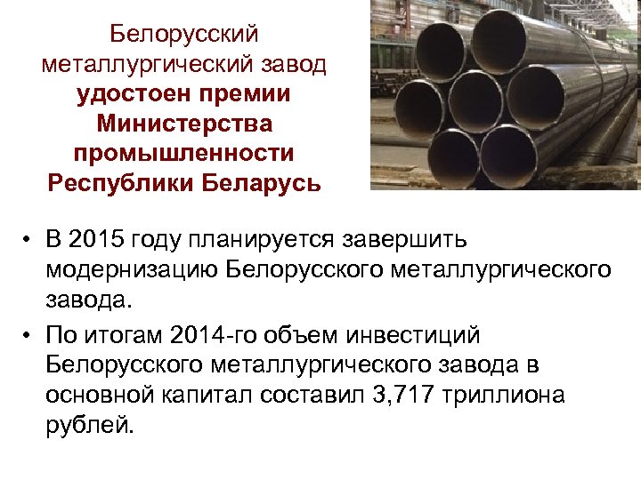 Белорусский металлургический завод удостоен премии Министерства промышленности Республики Беларусь • В 2015 году планируется