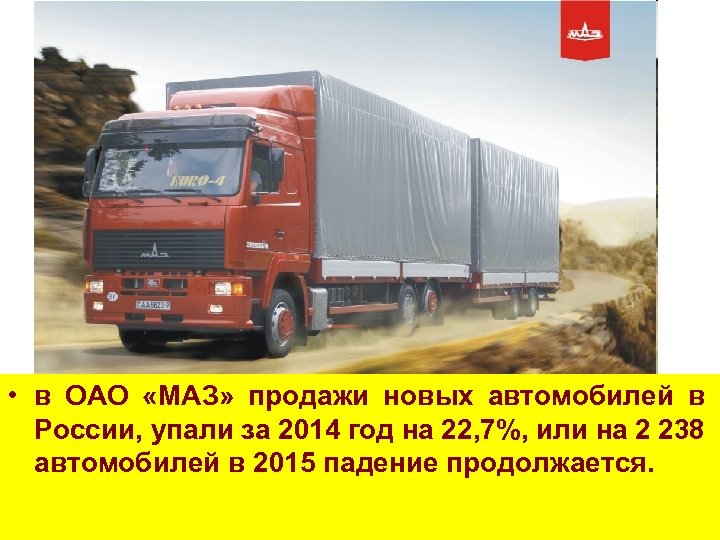  • в ОАО «МАЗ» продажи новых автомобилей в России, упали за 2014 год