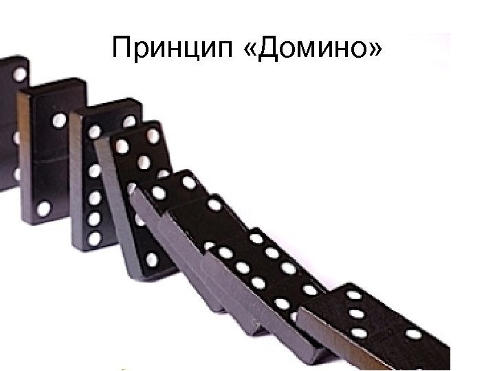 Принцип «Домино» 