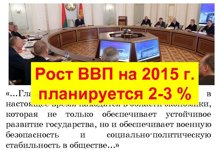 Рост ВВП на 2015 г. «…Главные угрозы для нашей страны в планируется 2 -3