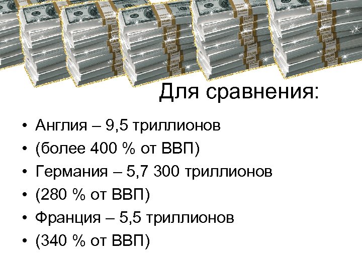 Для сравнения: • • • Англия – 9, 5 триллионов (более 400 % от