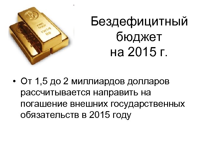 Бездефицитный бюджет на 2015 г. • От 1, 5 до 2 миллиардов долларов рассчитывается
