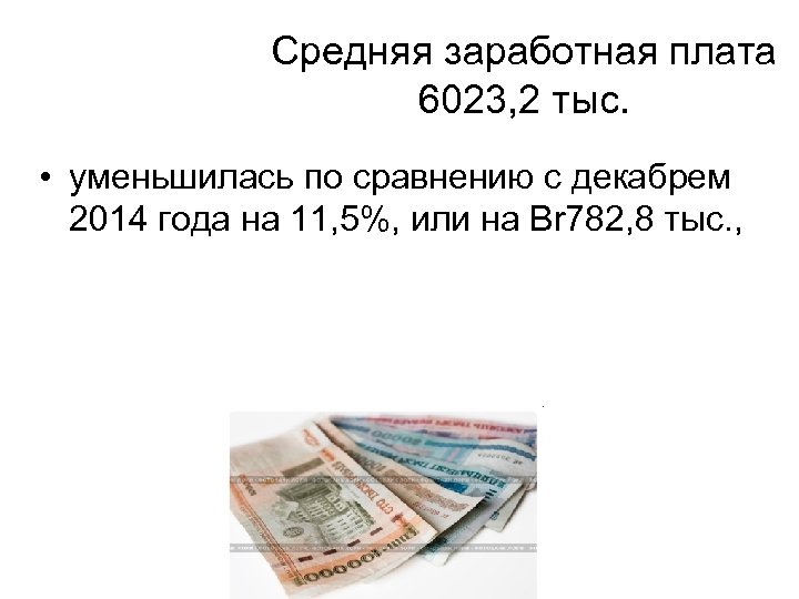Средняя заработная плата 6023, 2 тыс. • уменьшилась по сравнению с декабрем 2014 года