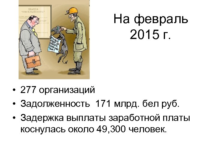 На февраль 2015 г. • 277 организаций • Задолженность 171 млрд. бел руб. •