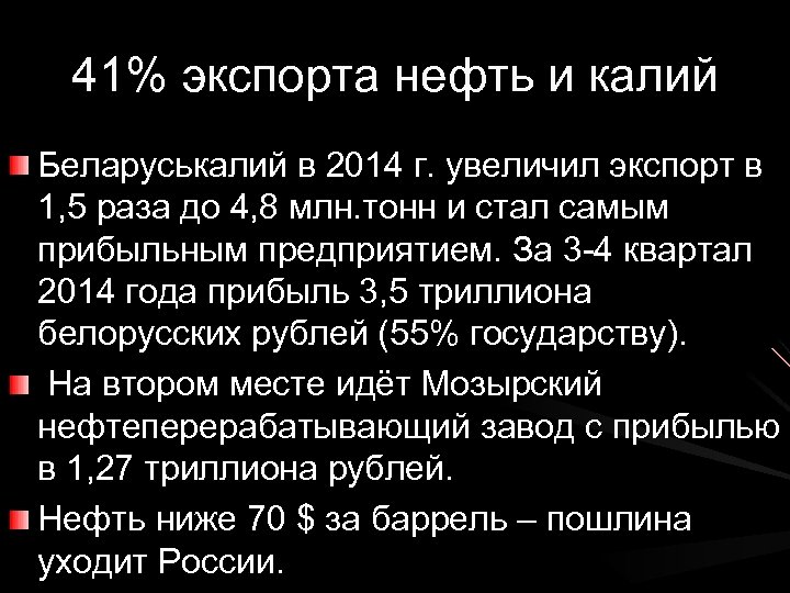 41% экспорта нефть и калий Беларуськалий в 2014 г. увеличил экспорт в 1, 5