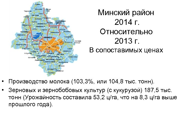 Минский район 2014 г. Относительно 2013 г. В сопоставимых ценах • Производство молока (103,