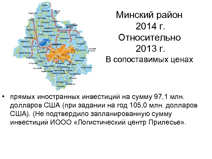 Минский район 2014 г. Относительно 2013 г. В сопоставимых ценах • прямых иностранных инвестиций