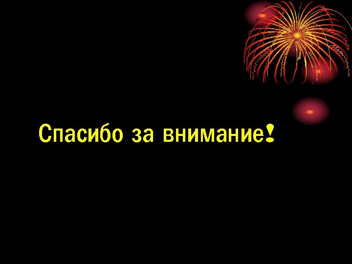Спасибо за внимание! 