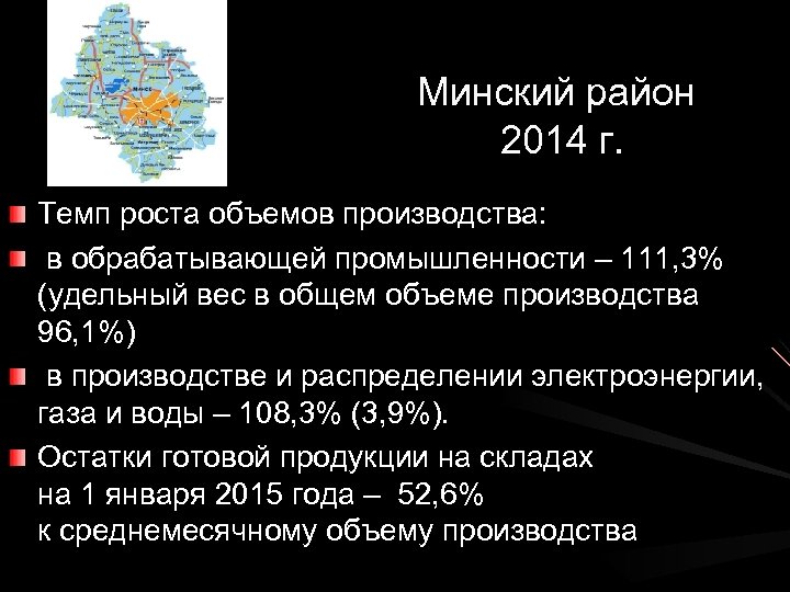 Минский район 2014 г. Темп роста объемов производства: в обрабатывающей промышленности – 111, 3%