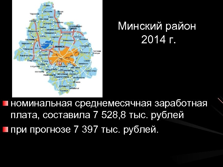 Минский район 2014 г. номинальная среднемесячная заработная плата, составила 7 528, 8 тыс. рублей