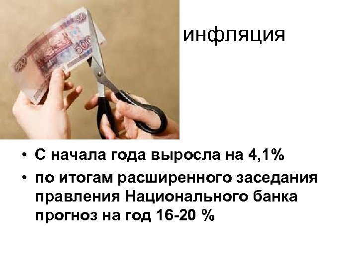 инфляция • С начала года выросла на 4, 1% • по итогам расширенного заседания