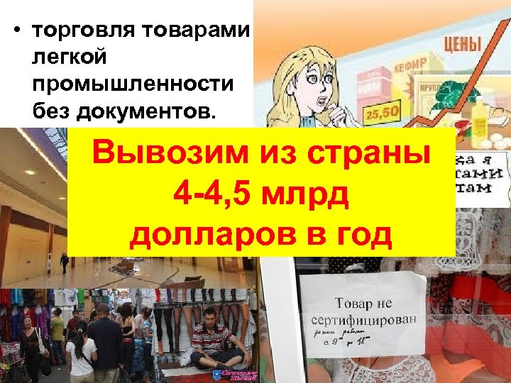  • торговля товарами легкой промышленности без документов. Вывозим из страны 4 -4, 5