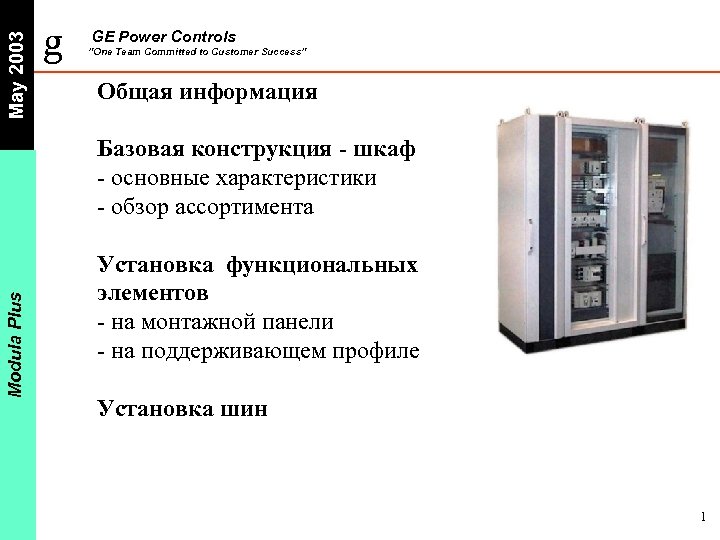 May 2003 g GE Power Controls ”One Team Committed to Customer Success” Общая информация
