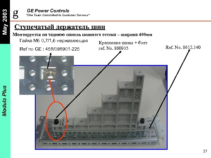 May 2003 g GE Power Controls ”One Team Committed to Customer Success” Ступечатый держатель