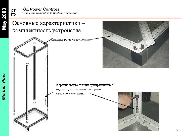 May 2003 g GE Power Controls ”One Team Committed to Customer Success” Основные характеристики