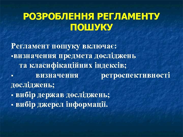 РОЗРОБЛЕННЯ РЕГЛАМЕНТУ ПОШУКУ Регламент пошуку включає: визначення предмета досліджень та класифікаційних індексів; визначення ретроспективності